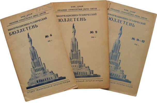 [Строительство Дворца Советов]. Информационно-технический бюллетень. М.: Отдел технической пропаганды, 1940-1941.